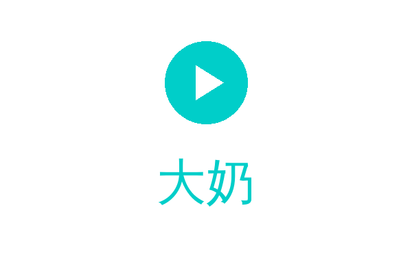 大奶